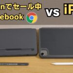 Amazonでセール中のChromebook VS iPad 必ずしも最高のタブレットである必要はない！ そんなあなたにChromebook 5万円台でフルセット揃います iPadなら大変なことになる