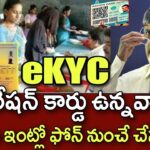 ఏపి రేషన్ కార్డు ఉన్నవారికి eKYC వెంటనే చేసుకోండి | AP Ration Card eKYC online Process in Telugu