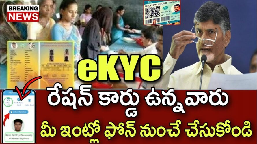 ఏపి రేషన్ కార్డు ఉన్నవారికి eKYC వెంటనే చేసుకోండి | AP Ration Card eKYC online Process in Telugu