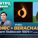 DeFi WTF 2025 Ep.1 Sonic + Berachain / ฟาร์ม Stable APY 100%++ (ตอนที่เจอ)