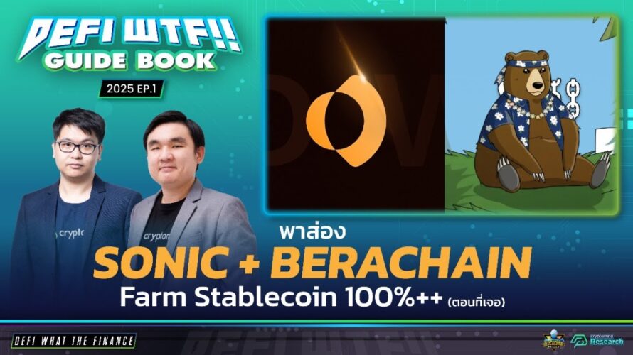 DeFi WTF 2025 Ep.1 Sonic + Berachain / ฟาร์ม Stable APY 100%++ (ตอนที่เจอ)