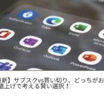【2025年最新】サブスクvs買い切り、どっちがお得？ Office 365値上げで考える賢い選択！