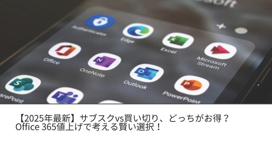 【2025年最新】サブスクvs買い切り、どっちがお得？ Office 365値上げで考える賢い選択！