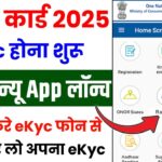 सभी का राशन कार्ड में eKyc होना शुरू | Ration Card ekyc kaise kare | ration card ekyc