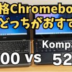 ローエンドChromebookどっちがおすすめ CPU比較 N100 vs Kompanio 520 文教モデルド定番のCPUで比較してみました メモリよりもCPUが引っかかってる説もあります