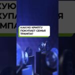 Куда инвестирует Трамп? Крипто-портфель семьи Трампа | ETH, WBTC и DeFi | Трамп ставит на Ethereum