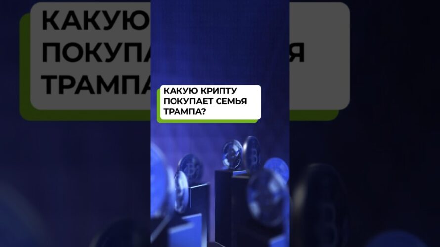 Куда инвестирует Трамп? Крипто-портфель семьи Трампа | ETH, WBTC и DeFi | Трамп ставит на Ethereum