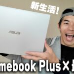 【新生活PC】Chromebook Plus × 最新AIで爆上げ！