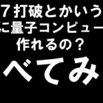 本当に量子コンピュータ作れるのか調べてみた LIVE