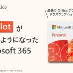 Copilot が使えるようになった Microsoft 365 Personal