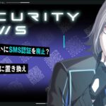 🔴【解説】Google がついにSMS認証を廃止？新しい認証に置き換え【VTuber】【LIVE #131】【 】