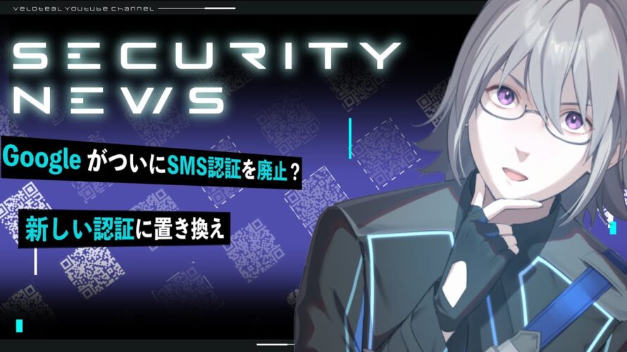 🔴【解説】Google がついにSMS認証を廃止?新しい認証に置き換え【VTuber】【LIVE #131】【 】