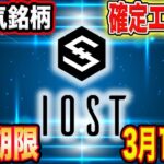 【※参加期限3月15日9時迄※】億人量産大人気銘柄確定エアドロ超大型イベント開催中【仮想通貨】【IOST】【XRP】