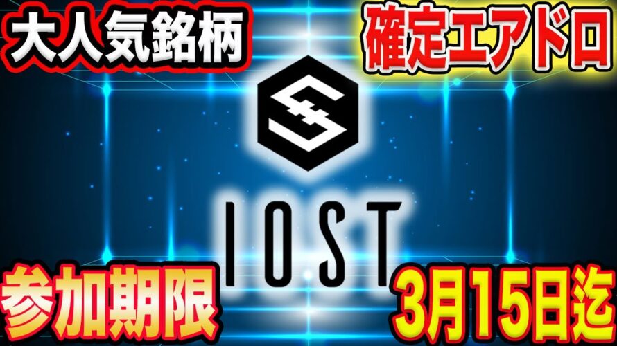 【※参加期限3月15日9時迄※】億人量産大人気銘柄確定エアドロ超大型イベント開催中【仮想通貨】【IOST】【XRP】
