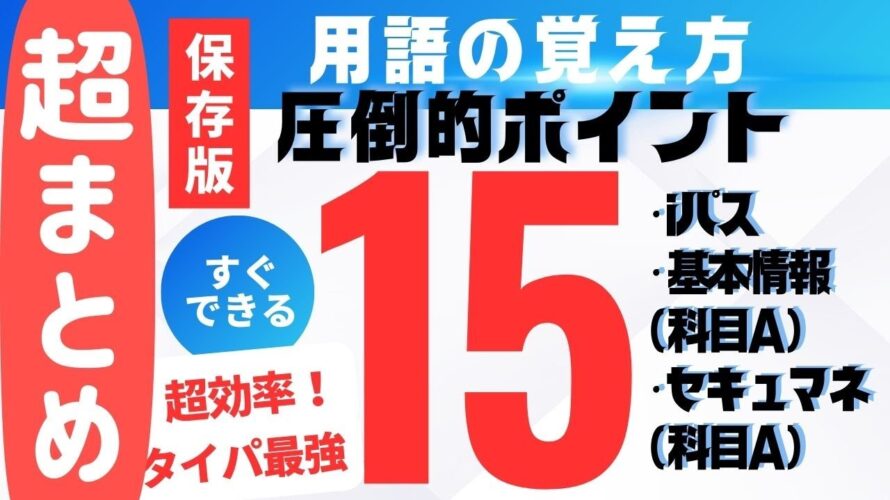 【超まとめ】CBT試験対応 用語の覚え方 圧倒的ポイント15【保存版】#itパスポート #itパスポート試験 #情報セキュリティマネジメント試験 #基本情報技術者試験 #応用情報技術者試験