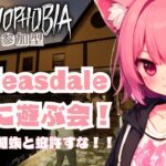 【#phasmophobia】視聴者参加型！新bleasdale遊ぶ会！！ #視聴者参加型 #新人Vtuber# 新人Vtuber準備中 #参加型