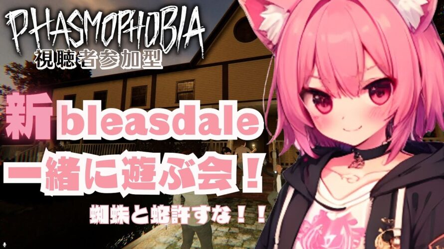 【#phasmophobia】視聴者参加型!新bleasdale遊ぶ会!! #視聴者参加型 #新人Vtuber# 新人Vtuber準備中 #参加型