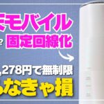 【家計節約】楽天モバイルを固定回線化して光回線から乗り換えた結果は？［Speed Wi-Fi HOME 5G L11］