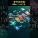 【９０秒で解説】業務を効率化するRPAツール5選