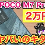 【2万円台】POCO M7 Pro 5G先行レビュー📱✨moto g64y 5Gと比較した結果…🔥【ポコ/Xiaomi/シャオミ/Amazon/楽天市場/格安SIM/原神/プロセカ】