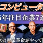 【量子コンピュータ注目の企業7選】「量子AIで産業革命が起こる」注目の『量子的な価値観』とは？(Google、 Microsoft、NVIDIA、Amazon、IBM、IonQ、D-Wave)