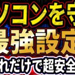 今すぐやって！Windowsユーザー全員が得する“最強セキュリティ設定【Windows Defenderを呼び起こせ！】