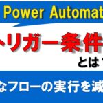 【Power Automate入門】トリガーの種類とトリガー条件を解説！不要なフローの実行を減らす方法