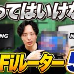 【絶対に買ってはいけない】Wi-Fiルーター5選！後悔しない選び方