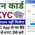 Ration Card Mera eKYC Online 2025 | Mera KYC App | राशन कार्ड KYC मोबाइल से Mera KYC App से ऐसे करे