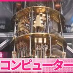 【世界最大級】「256量子ビット」量子コンピューターを発表  理研・富士通