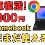 在庫復活! 驚愕の満足度! 名機6,000円 Chromebook ! まだまだ使えます Chromebookを体験するにはベストな1台! サブ端末、車中泊用、寝室用、子供用、使い道は無限大です