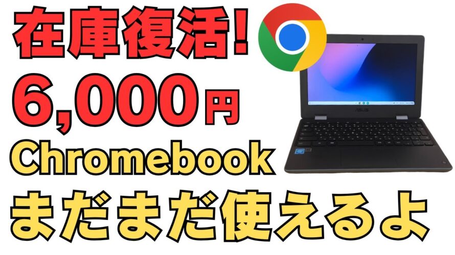 在庫復活! 驚愕の満足度! 名機6,000円 Chromebook ! まだまだ使えます Chromebookを体験するにはベストな1台! サブ端末、車中泊用、寝室用、子供用、使い道は無限大です