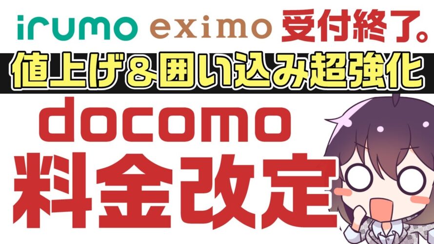 【ここまでするの?】ドコモの新料金プランが衝撃すぎた件(ドコモMAX/ドコモポイ活MAX・20/ドコモmini)
