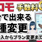 【実演解説】自分でやるドコモの機種変更！オンラインが一番お得・旧オプションの解約方法も