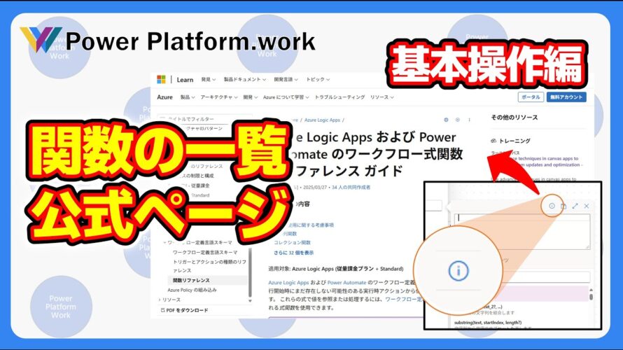 Power Automate クラウドフローの関数一覧が記載されている公式サイトのページの探し方 #PowerAutomate