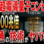 富士通が開発した超電導量子コンピュータ！天文学的な処理速度がヤバすぎる！