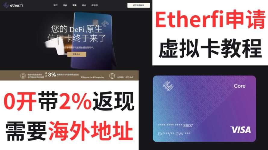 【币圈又一神卡首发申请教程】Etherfi card defi虚拟卡,Payfi赛道新成员,自带2%刷卡返现,每人可0开3张虚拟卡,KYC阶段需提交海外地址证明,后期有法币出入金通道值得期待 #虚拟卡