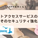 【セキュリティ強化】リモートアクセスサービスの種類とそのセキュリティ強化