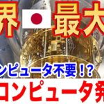 【世界最大級】256量子ビットの量子コンピューターを発表！ 【理研・富士通】