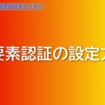 白鷗大学　多要素認証の情報登録方法