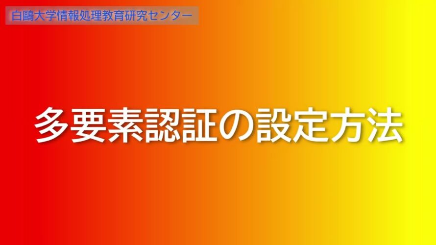 白鷗大学 多要素認証の情報登録方法