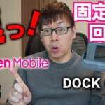 【検証】Speed Wi-Fi DOCK 5G 01で楽天モバイルを固定回線化してみた