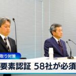 多要素認証 58社が必須に　証券口座乗っ取り対策【WBS】