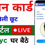 Ration Card KYC Kaise Kare | Ration Card Facial e-kyc Kaise Kare Online Mobile Se 2025