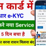 Ration Card KYC Kaise Kare | Ration Card ekyc Kaise Kare Mobile Se – Last date