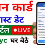 Ration Card KYC Kaise Kare | Ration Card ekyc Kaise Kare Mobile Se – Last date