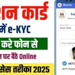 Ration Card e-KYC Kaise Kare Online 2025 | ration card kyc online | Ration card ekyc online mobile s