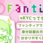 eKYCってなに？ファンティアで必須の身分証提出方法を分かりやすく解説！