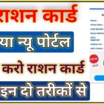 Ration card e kyc ghar bethe shuru।। Ration Card Ekyc new portal shuru ।। Ration card