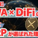 【超解説】RWA×DeFiの“本当の狙い”とXRPが選ばれた理由